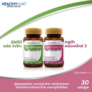 Clover plus MultiB+ginkgo วิตามินบีรวม ใบแปะก๊วย + Clover Plus Gluta Complex3 กลูต้า คอมเพล็กซ์ 3