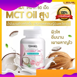 น้ำมันมะพร้าวสกัดเย็น (1 กระปุก 60 เม็ด) Rida Coconut Oil ริด้า โคโค่ พลัส ผสมคอลลาเจนญี่ปุ่น