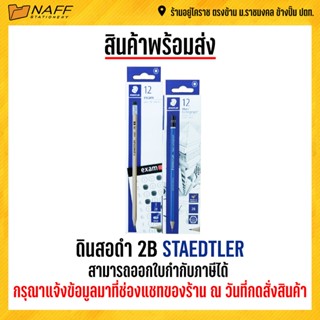 ดินสอ ดินสอดำ 2B ตรา STAEDTLER