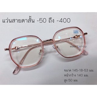 แว่นสายตาสั้น ค่าสายตา ทรงสวย 50-400 แว่น แว่นตา แว่นสายตา10678