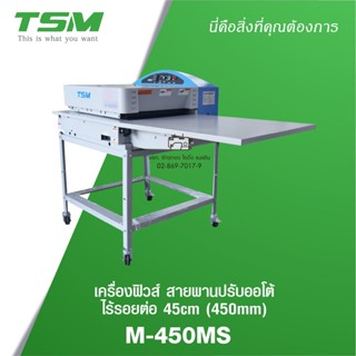 TSM เครื่องฟิวส์อัดผ้ากาว ขนาดสายพาน 20ซม.และ45ซม. M-200MS/450MS