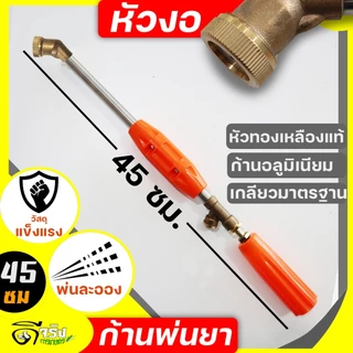 (ก้านพ่นยาหัวงอ) ก้านพ่นยา ด้ามพ่นยา ข้อต่อทองเหลือง 4ขนาดให้เลือก 35, 45, 55, 90cm. ฉีดละออง ฉีดไกล เกลียวมาตราฐาน