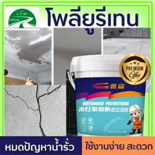 โพลียูรีเทน อุดรอยรั่วดาดฟ้า แถมอุปกรณ์ Yasen Polyurethane เคลือบหลังคา ซ่อมดาดฟ้ารั่ว ผนังร้าว ห้องน้ำรั่ว รับประกันหาย