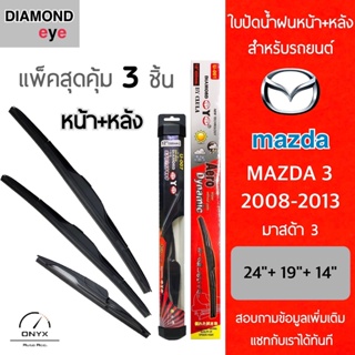 แพ็คสุดคุ้ม Diamond Eye ใบปัดน้ำฝนหน้า+หลัง สำหรับรถยนต์ มาสด้า 3 2008-2013 Wiper Blades for Mazda 3 2008-2013