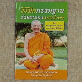 วิธีฝึกกรรมฐานด้วยตนเองแบบง่าย ๆ โดย พระราชพรหมยาน หลวงพ่อฤาษี วัดท่าซุง จ.อุทัยธานี