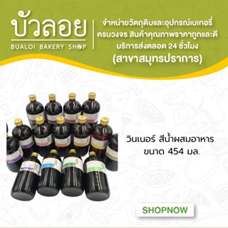 สีผสมอาหาร สีน้ำ ขนาด 454 ml.