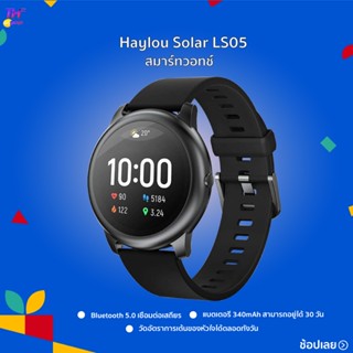 Haylou Solar LS05/LS05S Smart Watch ดีไซน์เรียบง่ายพร้อมเคสโลหะ แบตเตอรี่ 340mAh สายชาร์จแม่เหล็ก