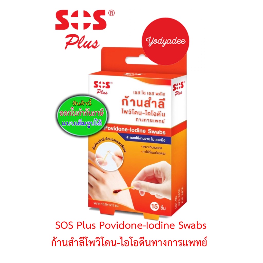 SOS Plus Povidone Iodine Swab ก้านสำลีไอโอดีน สำหรับทำแผล (1 กล่อง = 15 ชิ้น) 15120 exp06/2025