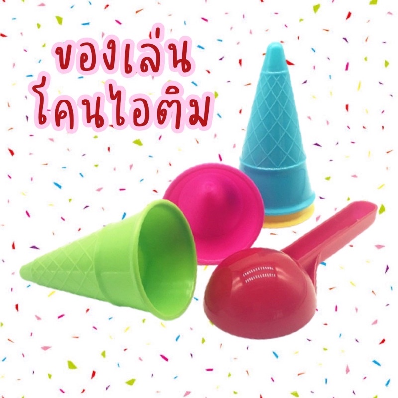 ของเล่นทราย 🍦ที่ตักทราย เซ็ทของเล่นโคนไอติม Sensory play แม่พิมพ์เล่นทราย เสริมพัฒนาการเด็ก ทรายวิทยาศาสตร์ Lookmaebaby