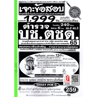 เจาะข้อสอบ 1,999 ข้อ นายสิบตำรวจ (นสต.) วุฒิม.6 ปวช.หรือเทียบเท่า สรุปประเด็นสำคัญครบทั้ง 6 วิชา สำนักงานตำรวจแห่งชาติ