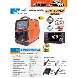 JASIC (เจสิค) เครื่องเชื่อม MMA, Lift TIG รุ่น ARC400Z298II แรงดันไฟ 3 เฟส 380 โวลต์ ระบบป้องกัน IP21S