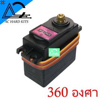 เซอร์โว MG996R Digital Servo Metal Gear High Torque Servo 360 องศา เฟืองโลหะ