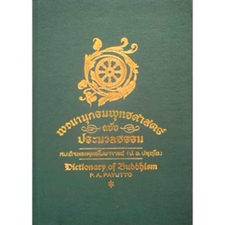 หนังสือ "พจนานุกรมพุทธศาสน์ ฉบับประมวลธรรม"