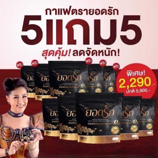 10 ห่อ 2290 (ส่งฟรีไม่ต้องใช้โค้ด) กาแฟยอดรัก 30 ซอง กาแฟคุมหิว กาแฟลดน้ำหนัก กาแฟลดความอ้วน