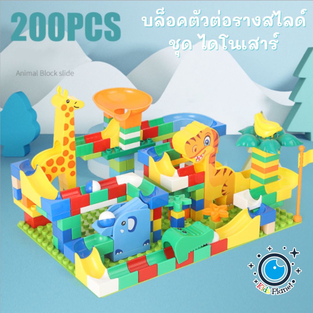 6.6📌บล็อคตัวต่อ รางสไลด์ ชุดสัตว์หรรษา 200 ชิ้น ตัวต่อขนาดใหญ่ ของเล่นเด็ก ฝึกทักษะและสมาธิ