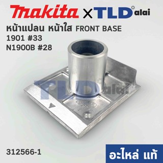 หน้ากบ, หน้าแปลนกบไฟฟ้า (แท้) กบไฟฟ้า 3นิ้ว Makita มากีต้า รุ่น 1901, N1900B (312566-1) (อะไหล่แท้ 100%) หน้าไส