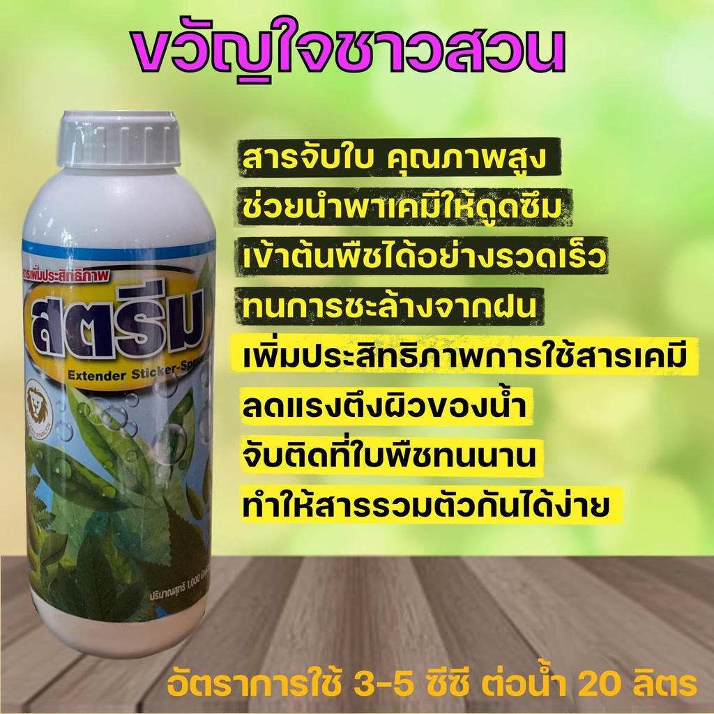 สตรีม สารจับใบคุณภาพสูง ยาจับใบ เสริมเพิ่มประสิทธิภาพการใช้สารต่างๆ (ขนาด1ลิตร)