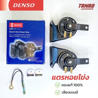 แตรหอยโข่ง DENSO 12V ของแท้ เสียงรถเบนซ์ เสียงรถยุโรป แตรรถยนต์ เดนโซ่ แตรมอเตอร์ไซค์