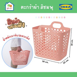 IKEA อิเกีย ตะกร้าใส่ผ้า ตะกร้าผ้า