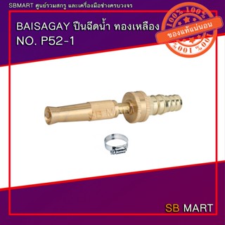 BAISAGAY ปืนฉีดน้ำ ทองเหลือง NO.P52-1