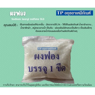 ผงฟอง (Sodium lauryl sulfate) ขนาด 1 ขีด