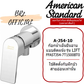 (01.06) AMERICAN STANDARD = A-J54-10 ก๊อกน้ำเย็นยืนอาบ แบบติดผนัง รุ่น LIFT ( A-J54 )