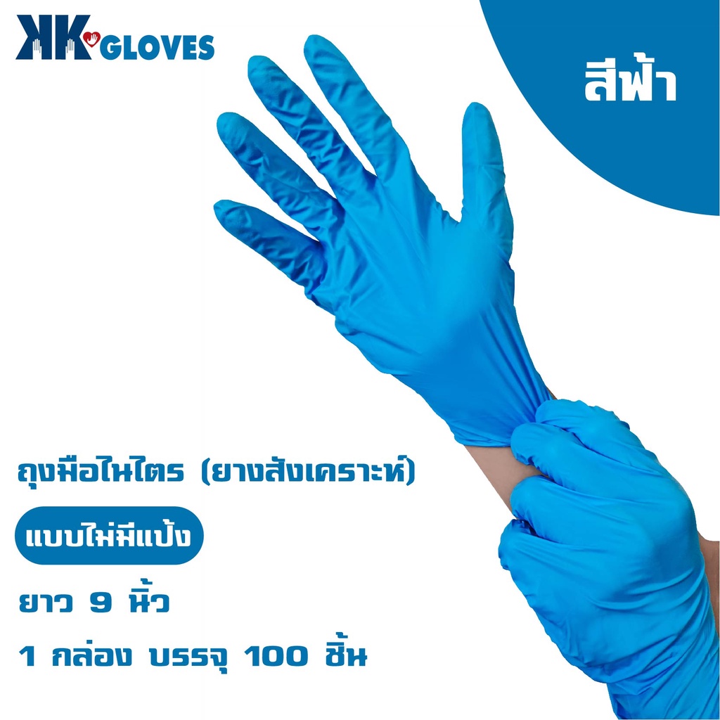 KK GLOVE (สีฟ้า) ถุงมือยางธรรมชาติ แบบไม่มีแป้ง (1กล่อง/100ชิ้น)