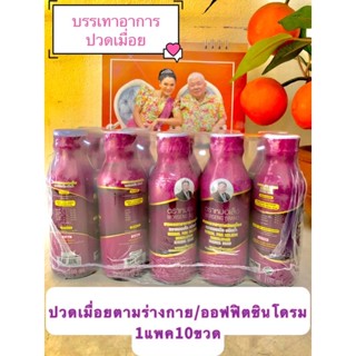 ยาบรรเทาอาการปวดเมื่อย(หมอเส็ง)ปวดเมื่อยตามร่างกาย เส้นตึง กระดูกทับเส้น บำรุงกระดูก บำรุงเลือด(1แพค10ขวด)