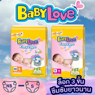 BabyLove เบบี้เลิฟ ผ้าอ้อมแรกเกิด ผ้าอ้อมแบบเทป รุ่น Easy Tape (ไซส์ NB 5 ชิ้น S 4 ชิ้น) ผ้าอ้อมเด็ก ราคาประหยัด