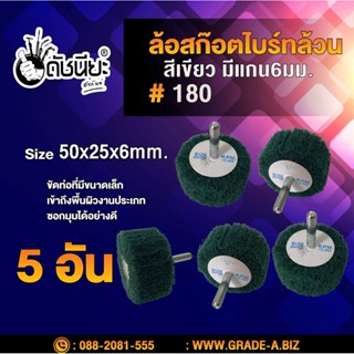 5อัน ล้อใยสังเคราะห์ล้วนสีเขียวมีแกน6มม.ขนาด Size 50x25x6mm. NON WOVEN FLAP MOUNTED WHEEL Green #180,MOUNTED Scotch B...