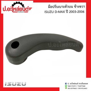 มือปรับเบาะตัวบน อีซูซุ ดีแม็ก ปี2003-2006 (Isuzu D-Max)แท้ศูนย์ R=8-97394219-0/L=8-97394220-0