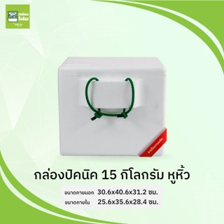 กล่องโฟม กล่องปิคนิค 15 กก.หูหิ้ว (PFR)ขนส่งไม่เกิน 4ใบต่อออร์เดอร์