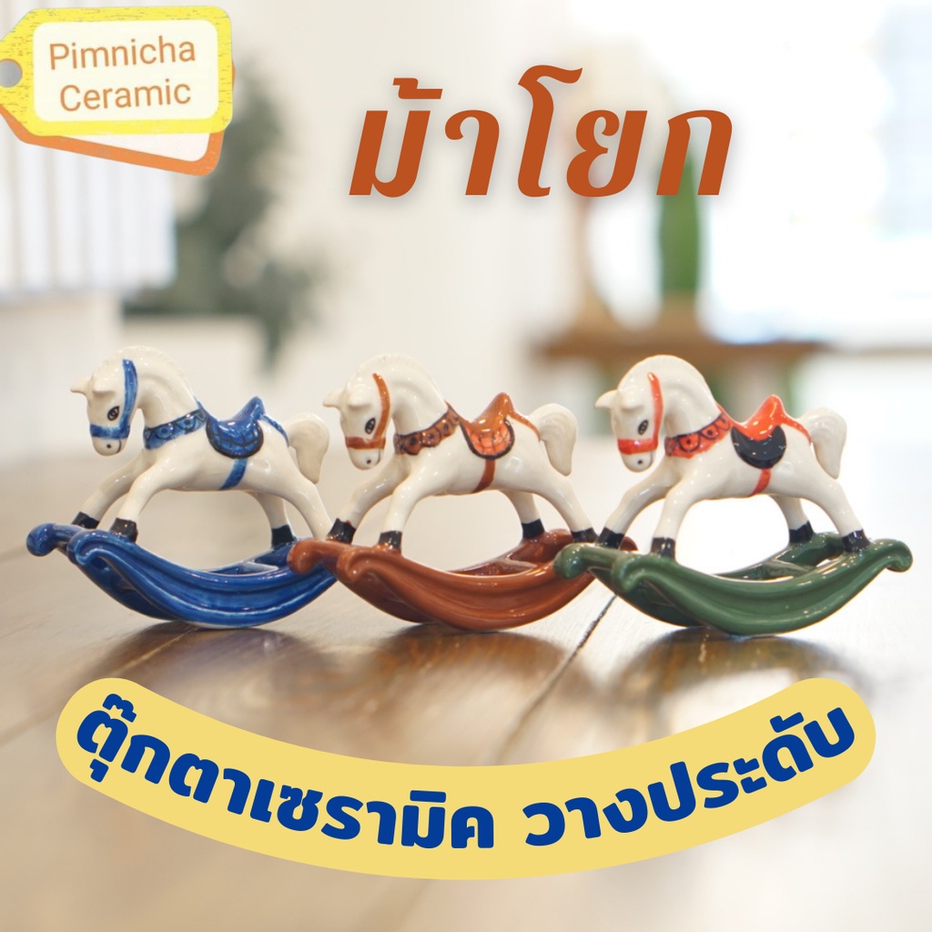 ของขวัญปีใหม่ ปีม้า ตุ๊กตาเซรามิกม้าโยก ประดับบ้าน โต๊ะทำงาน โมเดลม้า