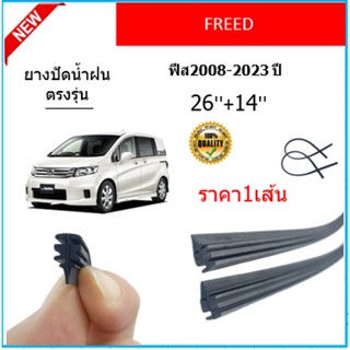 ราคา1เส้น ยางปัดน้ำฝน FREED ฟีส 2008-2023 ยางปัดน้ำฝนหน้า