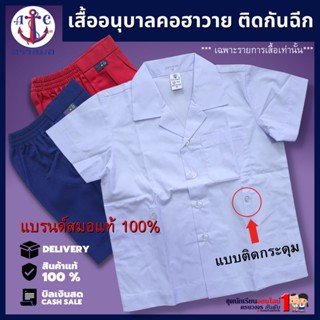 เสื้ออนุบาล คอฮาวาย ติดกันฉีก ชุดนักเรียน #ชุดอนุบาล ชาย-หญิง ตราสมอ (เฉพาะเสื้อ)