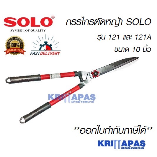 SOLO กรรไกรตัดหญ้าโซโล ฟันตรง ด้ามเหล็กหุ้มยาง รุ่น 121-10