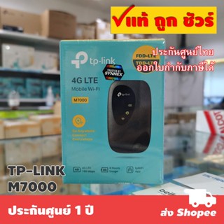 แหล่งขายและราคาTP-LINK M7000 4G LTE Mobile Wi-Fiอาจถูกใจคุณ