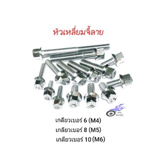 น็อตเลสหัวเหลี่ยมจี้ลาย มีเกลียวเบอร์ 6(M4) , เบอร์ 8(M5) , เบอร์ 10(M6) **ราคา/1ตัว**