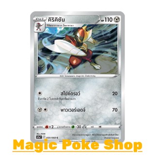 คิริคิซัน (C/SD,Mirror Foil) โลหะ ชุด อาร์คานาแห่งประกายแสง การ์ดโปเกมอน (Pokemon Trading Card Game) ภาษาไทย s11a050