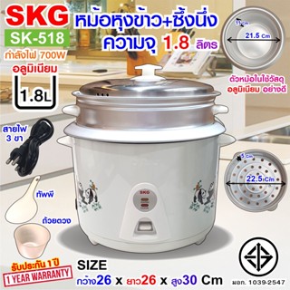 SKG หม้อหุงข้าว + มีซึ้งนึ่ง 1.8 ลิตร รุ่น SK-518 (มี3ลาย)