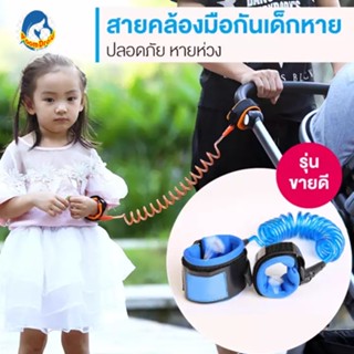 Sale สายจูงเด็ก กันหลง สปริงข้อมือจูงเด็ก ป้องกันเด็กพลัดหลง ทำจากวัสดุชั้นดี ไม่รัดปรับได้ไม่ทำให้เจ็บข้อเมือ คละสี