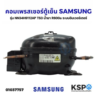 คอมตู้เย็น คอมเพรสเซอร์ตู้เย็น SAMSUNG ซัมซุง รุ่น NN34H9112AP TS3 น้ำยา R600a ระบบอินเวอร์เตอร์ (อะไหล่ถอด) อะไหล่ตู้เย