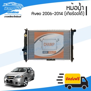 หม้อน้ำ Chevrolet Aveo 2006/2007/2008/2009/2010/2011/2012/2013/2014 (อาวีโอ้)(เกียร์ออโต้) - BangplusOnline