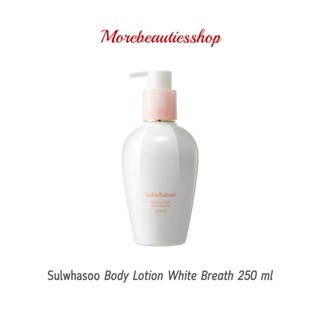 Sulwhasoo Body Lotion White Breath 250 ml โซลวาซู โลชั่นบำรุงผิวกาย ผิวกระจ่างใส ชุ่มชื้น เพิ่มยืดหยุ่นให้กับผิว