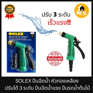 SOLEX ปืนฉีดน้ำ ปืนหัวทองเหลือง ปืนโซเล็กซ์ อย่างดีไม่เป็นสนิม ปรับได้ 3 ระดับ ปืนฉีดน้ำแรง ปืนรดน้ำต้นไม้ ล้างรถ