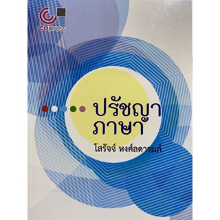 9789740340829 ปรัชญาภาษา(คุณโสรัจจ์ หงศ์ลดารมภ์)