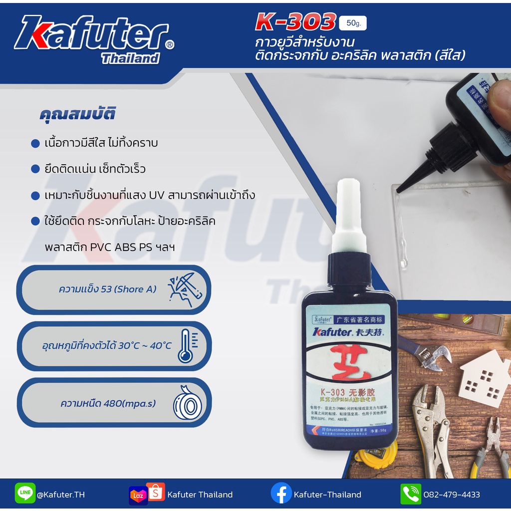 Kafuter K-303 UV Glue กาวUV ติดแน่น แข็งแรง แห้งเร็ว แบรนด์ คาฟูเตอร์