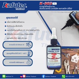 Kafuter K-303 UV Glue กาวUV ติดแน่น แข็งแรง แห้งเร็ว  แบรนด์ คาฟูเตอร์