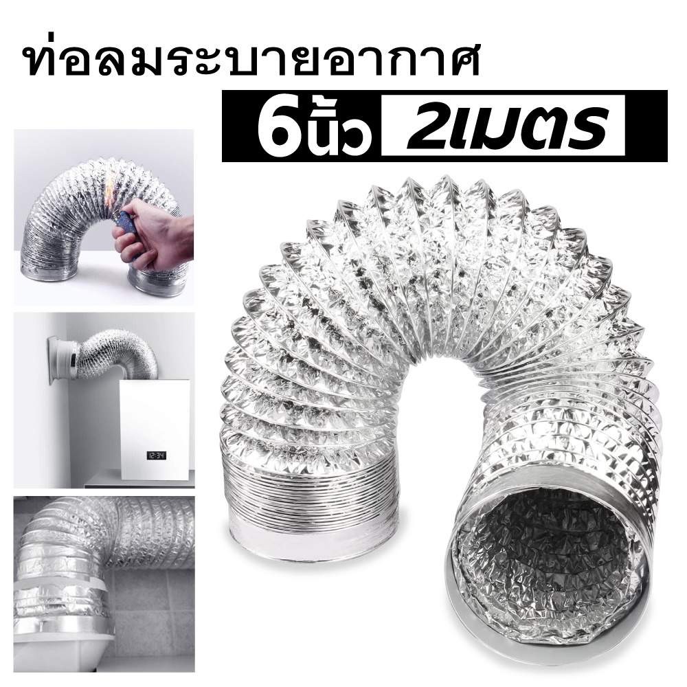 ท่อลมระบายอากาศ 6 นิ้ว ท่อเฟล็กซ์ดูดควันดูดอากาศ ยาว1-3 เมตร