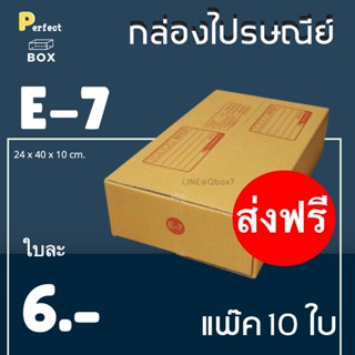 กล่องไปรษณีย์ E-7 = (1 แพ๊ค 10 ใบ) ส่งฟรี